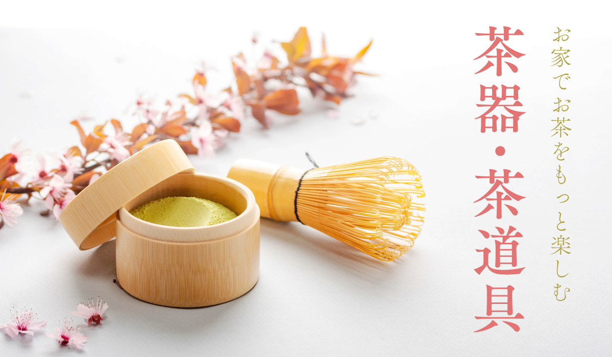 茶道具シリーズ