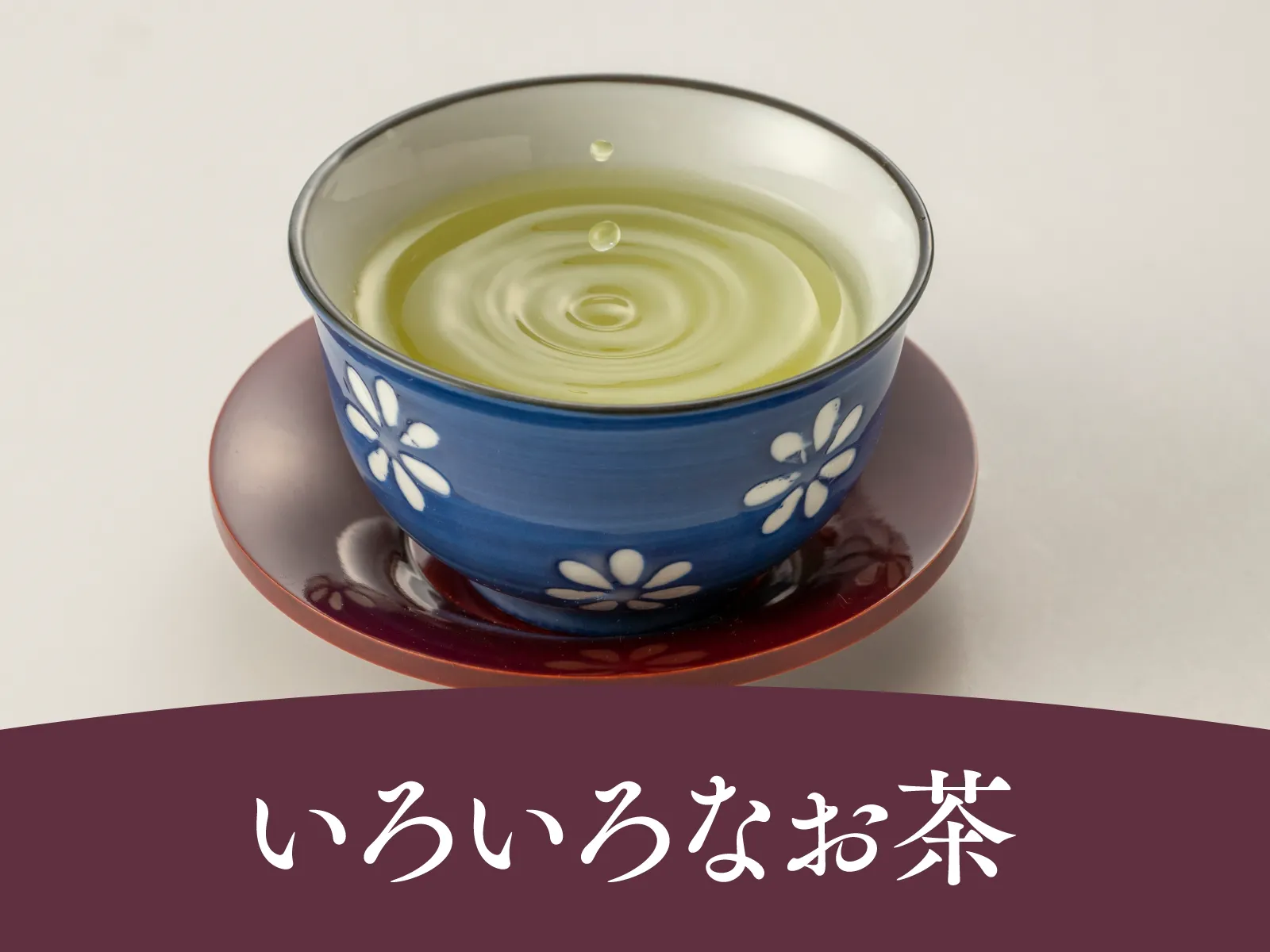 いろいろなお茶