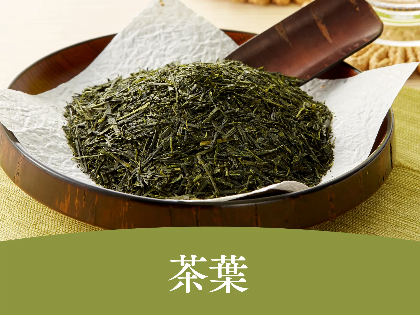 茶葉シリーズ