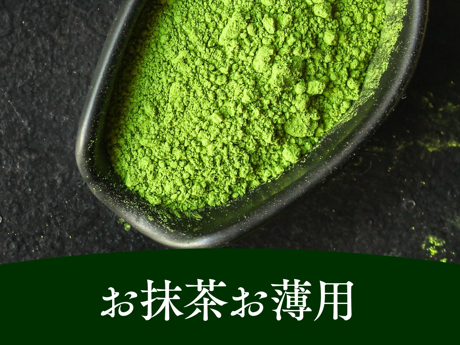 抹茶 薄茶