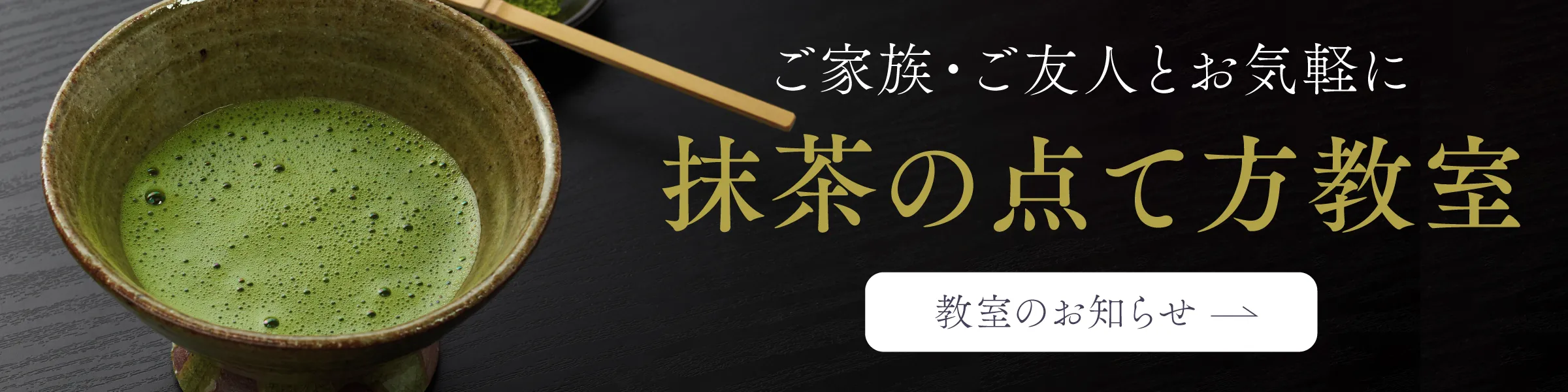 抹茶の点て方教室PC