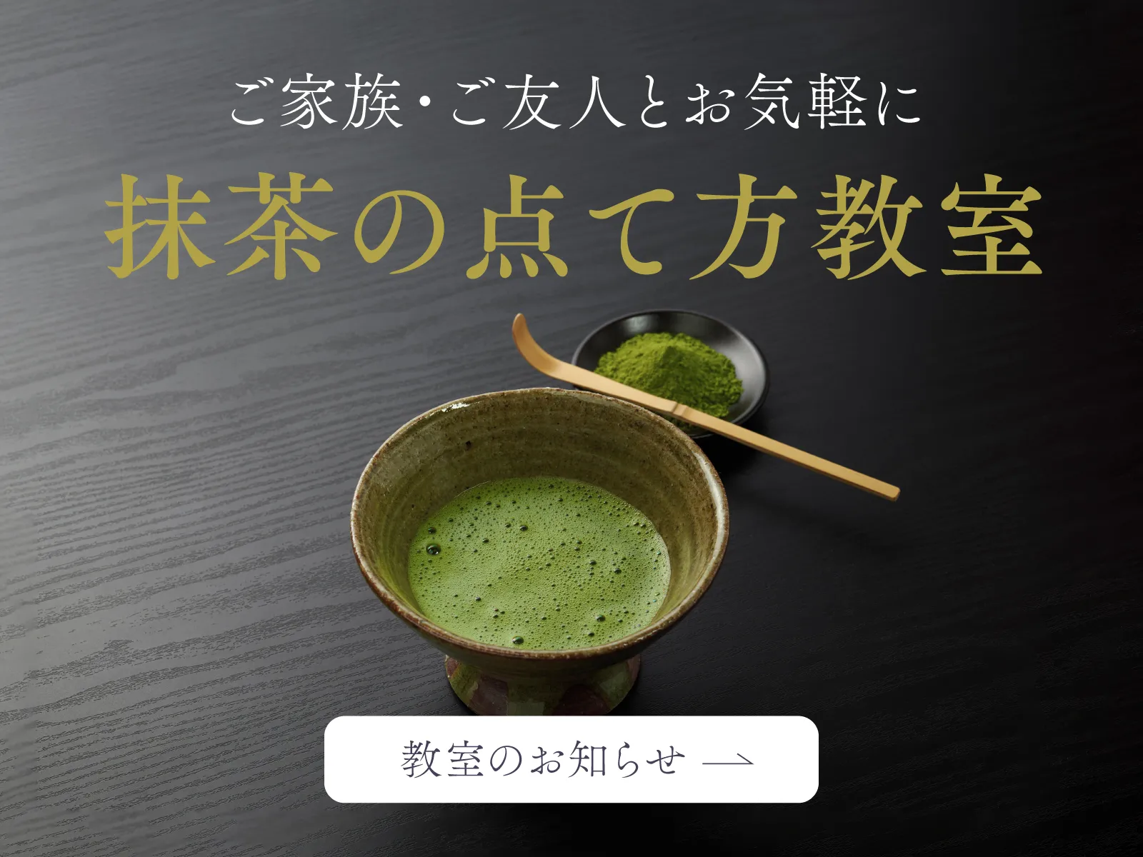 抹茶の点て方教室sp