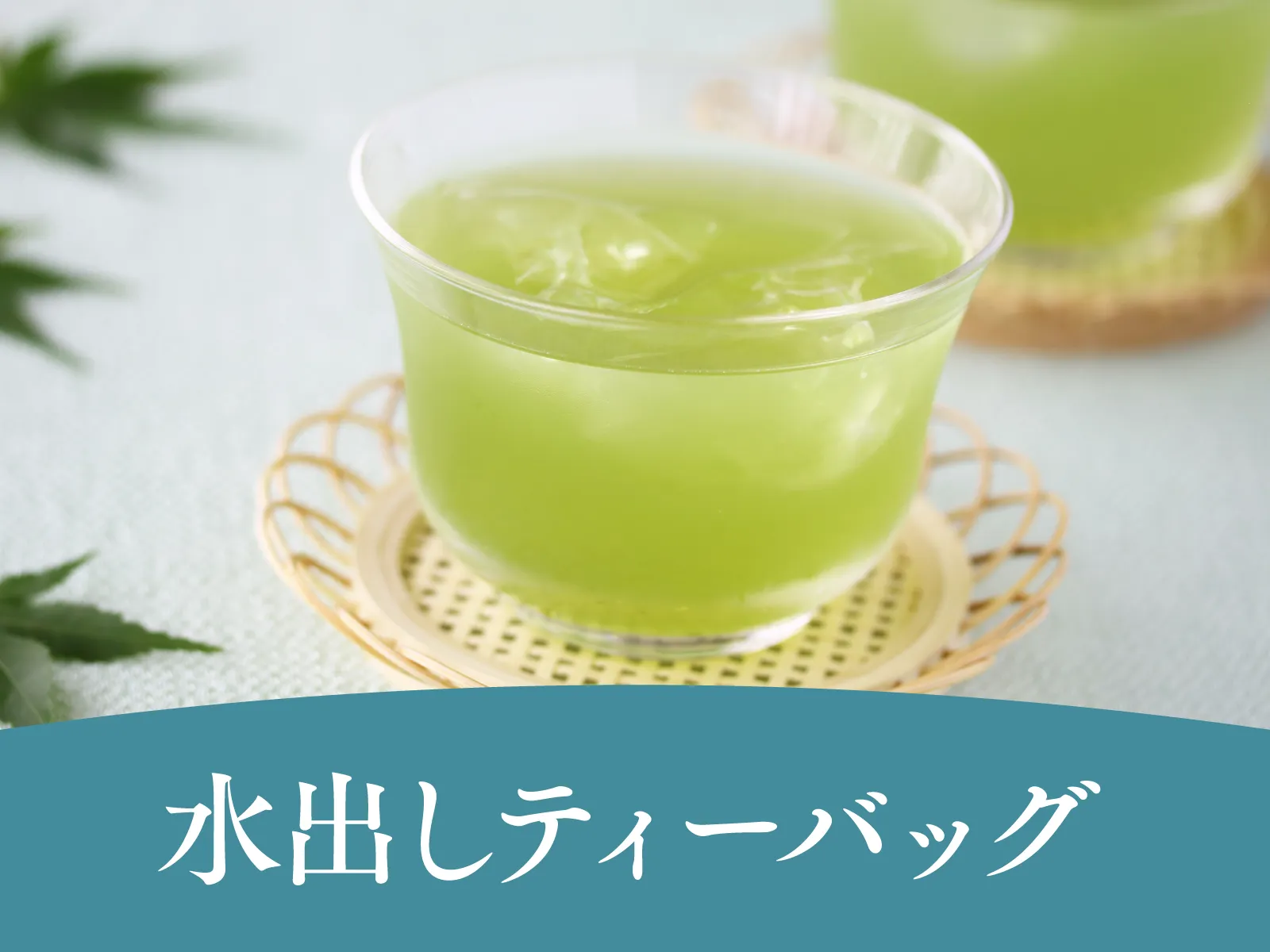 水出しティーバッグ