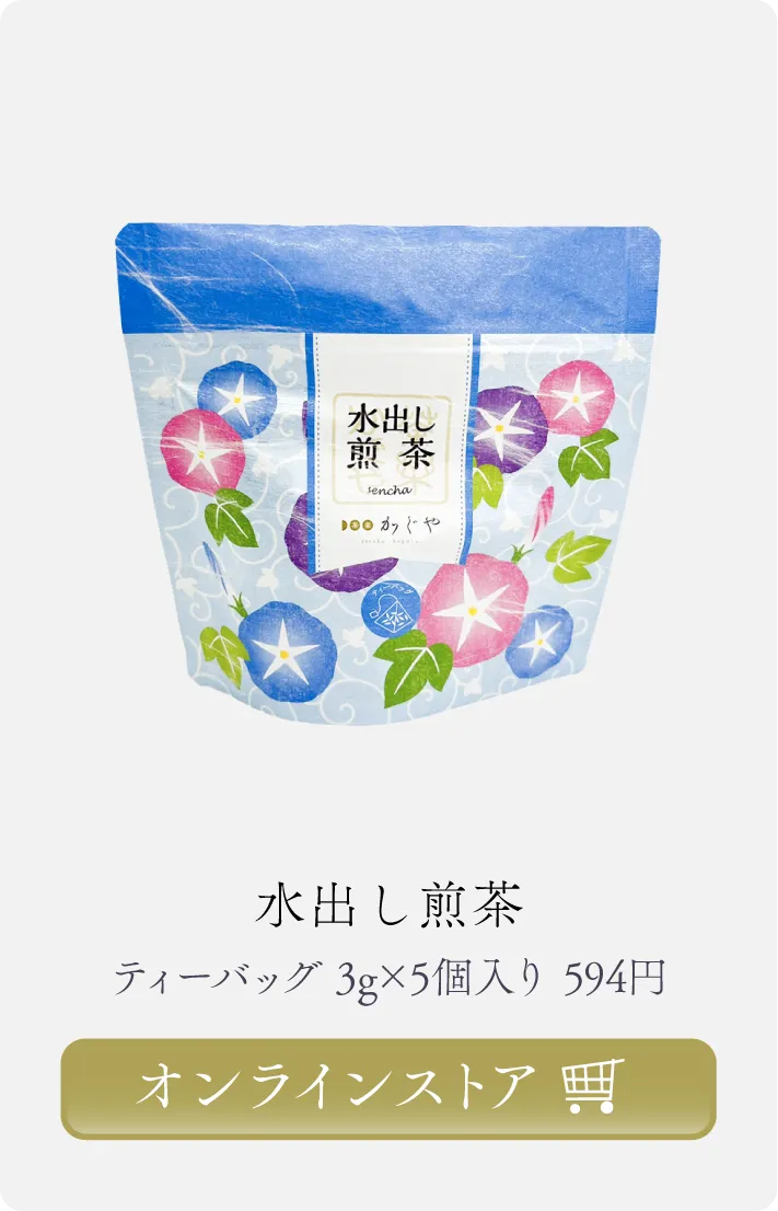 水出し煎茶 商品ページへ