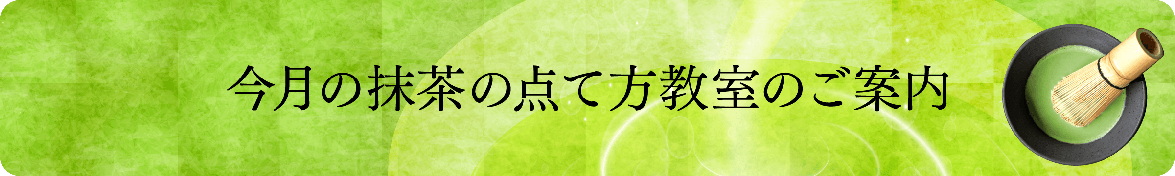 抹茶点て教室の案内はこちら