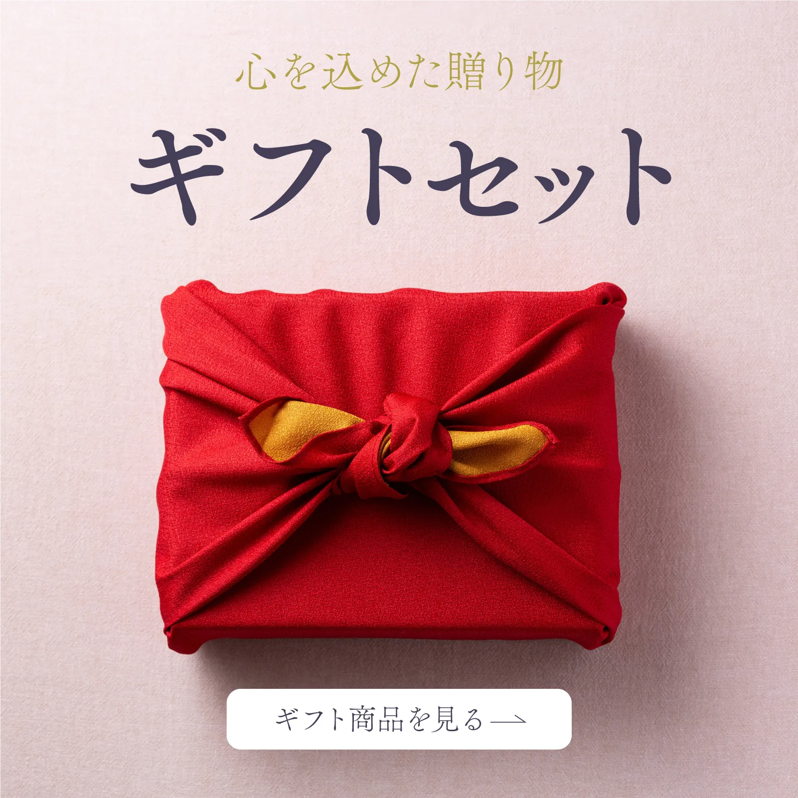 ギフトセットはこちら