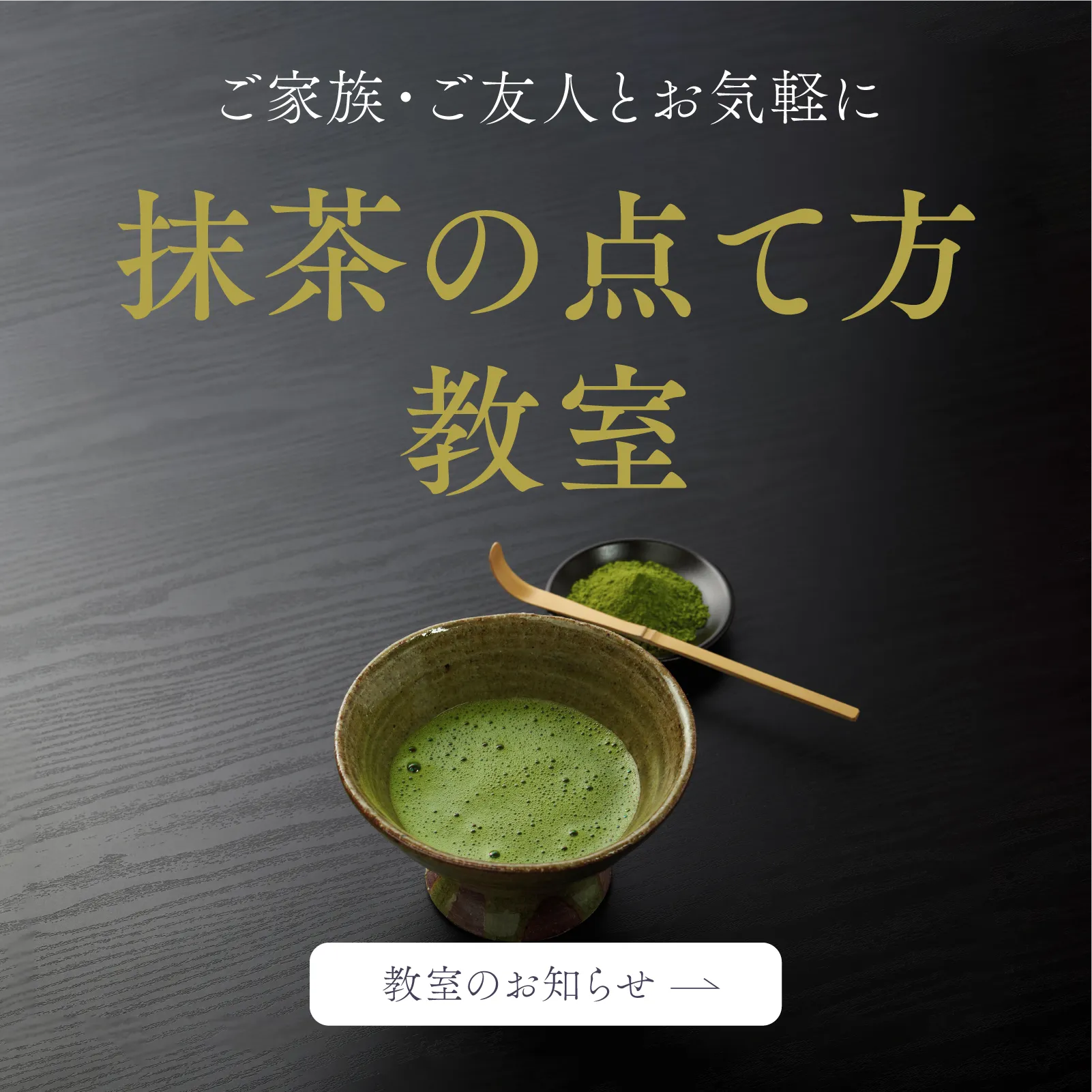 抹茶点て教室の案内はこちら